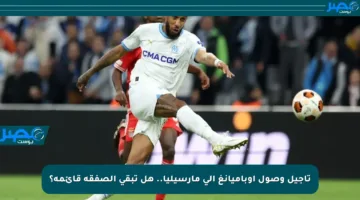 تأجيل وصول أوباميانغ إلى مارسيليا.. هل تبقى الصفقة قائمة؟